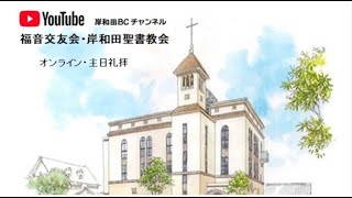 2022年1月30日（日）福音交友会・岸和田聖書教会・主日礼拝