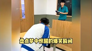 盘点 梦中惊醒 精选搞笑视频 | The HILARIOUS Moments When You Snap Out Of A Dream - Try Not to Laugh Funny Video