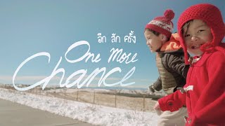 อีกสักครั้ง (One More Chance) - HearMax x Ornoi x JGal [ Official MV ]