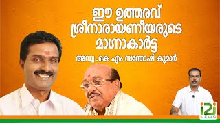 Adv KM Santhoshkumar|ഈ ഉത്തരവ് ശ്രീനാരായണീയരുടെ മാഗ്നാകാർട്ട അഡ്വ . കെ എം സന്തോഷ് കുമാർ