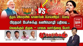 திமுக  விரைவில்  காணாமல்  போய்விடும் : மோடி.. வெடிக்கும்  திமுக  -  பாஜக  வார்த்தை  போர் | Debate