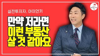 앞으로 5년 이런 부동산이 오릅니다 (아이언키 1부)