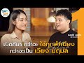 เปิดเส้นทางชีวิต “เวียง นฤมล” ฮักอ้ายพ่ายเด้งดึ๋ง | ซอฟท์ทอล์ค EP.2 (1/2)