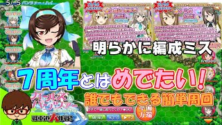 【7周年とはめでたい！ 7周年記念級】 誰でもできる超簡単周回編成と配置 2022 Part39【ガールズ＆パンツァー 戦車道大作戦！】