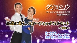 【2020年8月号】庄司浩太・庄司名美組「王道に赴く、スローフォックストロット（前編）～王者が説くダンスの基本～」