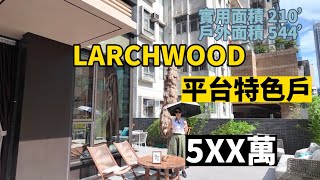 LARCHWOOD|現房出售參觀|市區罕見特大平台|私人花園空間|一房特色戶