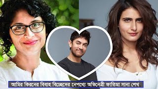 আমির খান | আমির খান ও কিরণ রাওয়ের বিবাহ বিচ্ছেদের নেপথ্যে অভিনেত্রী ফাতিমা সানা শেখ