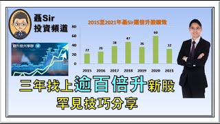 聶Sir市評 (2022/06/15) 三年找上逾百倍升新股   罕見技巧分享