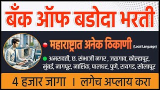 महाराष्ट्रात बँक जॉब🎯मराठी भाषेत । Bank of Badoda Bharti | bank jobs in maharashtra