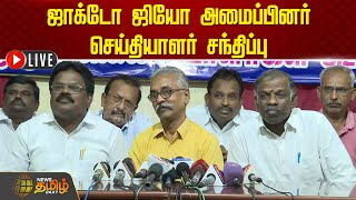 🔴LIVE : ஜாக்டோ ஜியோ அமைப்பினர் செய்தியாளர் சந்திப்பு | Jacto Geo | Press Meet