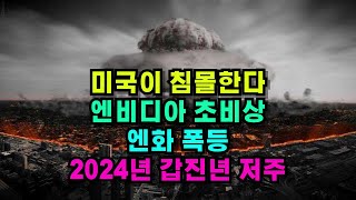 미국이 침몰한다 엔비디아 초비상 엔화 폭등 2024년 갑진년 저주