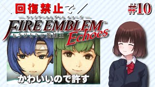 空飛ぶ経験値泥棒【回復禁止でファイアーエムブレムエコーズ #10】