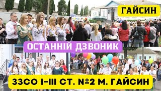 ОСТАННІЙ ДЗВОНИК 2024 ЗЗСО І-ІІІ СТ. №2 М.ГАЙСИН