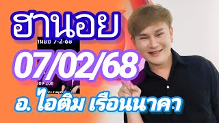 ฮานอยมัดรวม 07/02/68 แนวทางฮานอย อ.ไอติม เรือนนาคา เย็นวันศุกร์ เฮงๆรวยๆกับ3นอย🎉🎉🇻🇳