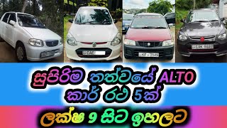 5 ALTO CAR FOR SALE | ඇල්ටො කාර් රථ 5ක් විකිණීමට | Low price vehicle for sale