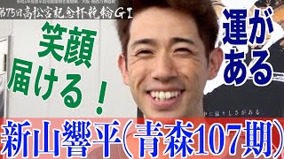 【岸和田競輪・GⅠ高松宮記念杯】新山響平「運だけで、優勝を（笑い）」