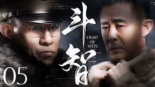 【2025最新谍战剧】斗智 05丨主演: #侯勇 #姚安濂 #高瑜 #高姝瑶 #王伟华 #王嘉 #海天 #张亚坤