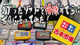 古本市場にダブったジャンクゲームソフトを掃除がてら売りに行ってみた！！