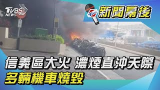 信義區大火 濃煙直沖天際 多輛機車燒毀