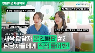 새싹들🌱 궁금증 싹 해결해줄께! 다 드루와👊 담당자 본인등판😎 2편