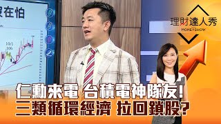 【理財達人秀】仁勳來電 台積電神隊友！ 三類循環經濟 拉回鎖股？｜李兆華、張捷 2024.10.30 part6