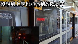 ［故障列車］台北捷運O中和新蘆線 往O54蘆洲站在O11民權西路站臨停約3分鐘 O11民權西路站~O54蘆洲站拍攝