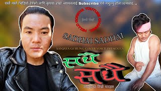 सधै सधै आइरहन्छ।।Sadhai Sadhai।।Cover Song।।Sanjaya Gurung