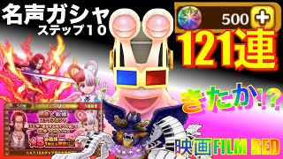 ❗️１２１連❗️【名声ガシャ】ウターシャンクス〜四皇と歌姫（暴走する時代の楔／トットムジカ：サウストFILMRED