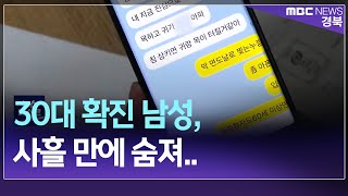 R]30대 확진 남성, 사흘 만에 숨져..비대면 진료 한계 / 안동MBC