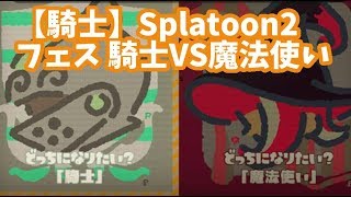 【騎士】スプラトゥーン2フェスに参加しよう【騎士VS魔法使い】Part1