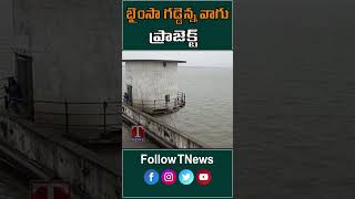 భైంసా గడ్డెన్న వాగు ప్రాజెక్ట్ జల కళ #flood #heavyrain #tnews