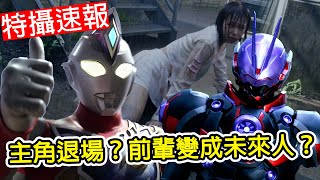 【特攝速報26】帝納回歸？！騎士主角退場！戰隊黑犬獲得神器？  暴太郎戰隊｜假面騎士GEATS｜超人力霸王德卡