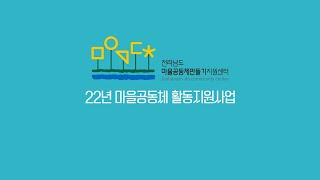 22년도 전라남도 마을공동체 활동지원사업 설명회