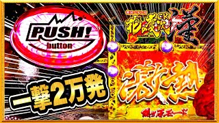 CR花の慶次漢 1/397マックスタイプ 花の慶次パチンコ 漢の魅力を全て引き出す一撃2万発！ 激アツプレミアムエンディングの大乱制覇を成し遂げることができるか⁈  パチンコ【ニューギン 】