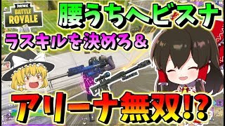 【フォートナイト】アリーナで無双!?＆スクワッドラスキル腰うちヘビスナチャレンジ！！　その417【ゆっくり実況】【Fortnite】【GameWith所属】