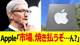 Apple「市場焼き払うぞ…ん？」