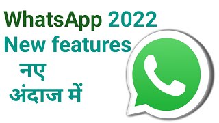 WhatsApp New features 2022 || व्हाट्सएप के नए फीचर 2022