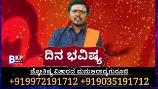 ಶನಿವಾರ |21-12-2024 | ದಿನ ಭವಿಷ್ಯ ದ್ವಾದಶ ರಾಶಿಗಳ ರಾಶಿ ಭವಿಷ್ಯ ಇಲ್ಲಿ ತಿಳಿಯಿರಿ