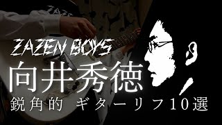 【This is】ZAZEN BOYS 向井秀徳 鋭角的ギターリフ10選【無戒秀徳】