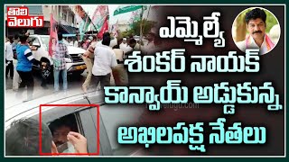 ఎమ్మెల్యే శంకర్ నాయక్ కాన్వాయ్ అడ్డుకున్న అఖిలపక్ష నేతలు | MLA Shankar Naik Convoy | Tolivelugu TV