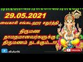 29.05.2021 வைகாசி சங்கடஹர சதுர்த்தி sankashti chaturthi