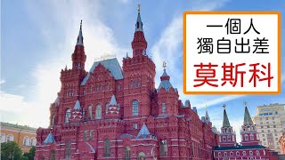 莫斯科之旅 | 一個人的遠旅程 ｜出差 | Travel alone to Moscow | Потому что еще рано утром, там мало людей