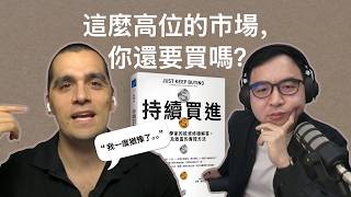 在當下瘋狂的股市裡,你應該持續買入嗎?對話『Just Keep Buying』作者 Nick Maggiulli