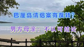 案情还有反转？巴厘岛情侣案男方母亲公布关键聊天记录，不认可结论