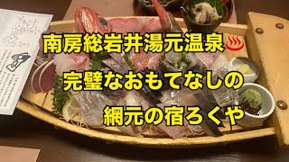 南房総岩井湯元温泉♨️網元の宿ろくや