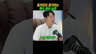 윤석민이 생각하는 투수 혹사 논란