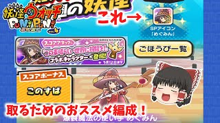 【ぷにぷに】スコアタでSPアイコン取るための編成を複数紹介！ これでゲットも夢じゃない？ ぷにぷに実況#9