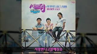 세부엉 '78 B05 사랑한다고말해줘요