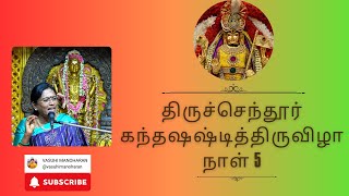 திருச்செந்தூர் கந்தஷஷ்டித்திருவிழா நாள் 5