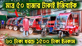 মাত্র ৫০ হাজার টাকাই ইজি বাইক কিনুন | Used Auto rickshaw price in BD | Used Bike | Zahid Vlogs